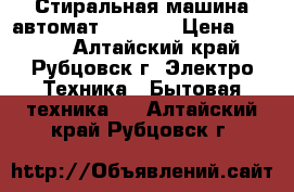 Стиральная машина автомат indesit › Цена ­ 3 000 - Алтайский край, Рубцовск г. Электро-Техника » Бытовая техника   . Алтайский край,Рубцовск г.